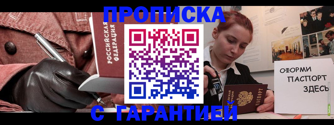 прописка регистрация в Волгограде