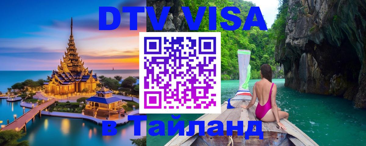Электронная виза DTV в Тайланд Волгоград 