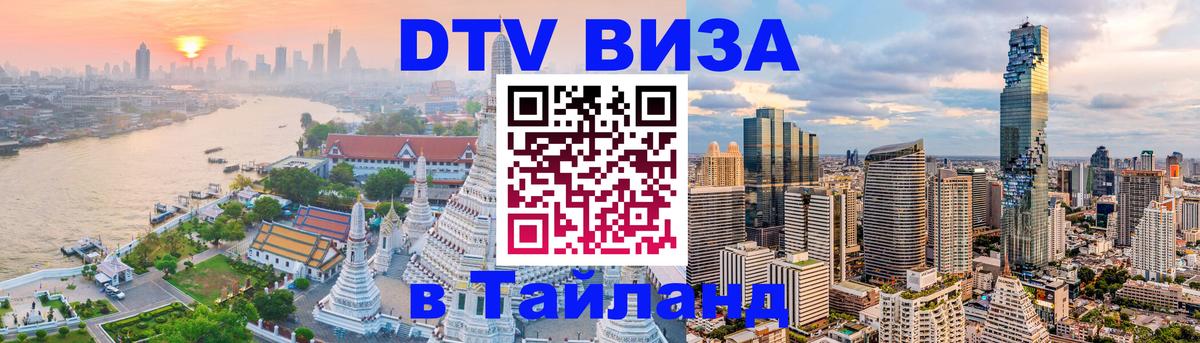 ДТВ VISA Тайланд для фрилансеров 